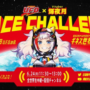 日清食品、日清焼そば U.F.O.×Vtuber 輝夜月で宇宙を目指すプロジェクト「日清焼そば U.F.O. SPACE CHALLENGE」を実施!