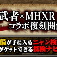 カプコン、『モンスターハンター エクスプロア』で「復刻!鬼武者コラボ」を実施 既存コラボ装備の「神威」などで新たな進化先も追加!
