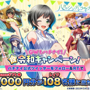 アカツキ、『ハチナイ』で Amazonギフト券5000円分が合計108(レイワ)名に当たるフォロー&RTキャンペーンを開催中!