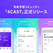 LINE、未来予想コミュニティ「4CAST」を正式ローンチ 出題される○×問題や3択問題の未来を予想して報酬ゲット!