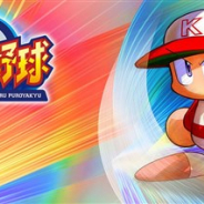 KONAMI、『実況パワフルプロ野球』で「帰ってきたパワポケ!花丸高校リリース直前特番!」を2月23日19時半より放送決定!