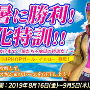 Snail Games Japan、『レジェンドオブヒーロー』で限定のキャラスキンやフレームが手に入る「残暑に勝利!強化特訓!!」を開催