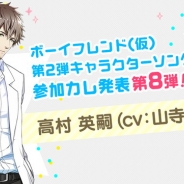 QualiArts、「ボーイフレンド(仮)プロジェクト」の「キャラクターソングシリーズ」第2弾に「高村英嗣(CV:山寺宏一)」の参加が決定!