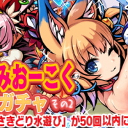 MSF、『ブレイブファンタジア』でVTuber「けもみみおーこく」とのコラボイベント後半「建国!?けもみみおーこく」を開催!