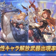 【Google Playランキング(4/14)】「スターレジェンドガチャセット」開催の『グラブル』がトップ30復帰 Ver2.5.0アプデの『アナザーエデン』は引き続き好調