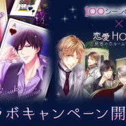 ボルテージの『100シーンの恋+』とフリュー『恋愛HOTEL~秘密のルームサービス~』が期間限定コラボキャンペーンを実施!