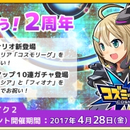 サイバーステップ、『コズミックブレイク ソラの戦団』で「コズミックブレイク2」の2周年お祝いイベント
