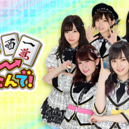 レッドクイーン、NMB48の公式ゲームアプリ『NMB48の麻雀てっぺんとったんで!』の事前登録を開始!