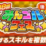 フォワードワークス、『みんゴル』で大型ガチャイベント「みんゴルフェス(後半)」を開催! SP/BP大幅UPスキル搭載の新ギアが登場