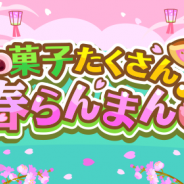 ドリコム、『ちょこっとファーム』でイベント「和菓子たくさん♪春らんまん」を開催!