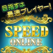 そらいろ、『スピード Online』Google Playストアにて配信を開始 iOS版は近日配信予定