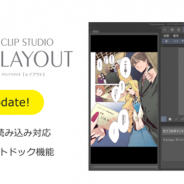 セルシス、電子書籍制作ツール「CLIP STUDIO LAYOUT」にEPUB読み込みやパレットドック機能を実装