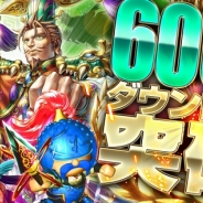 コロプラ、『軍勢RPG 蒼の三国志』が累計600万DL突破。ログインボーナス増量や友達招待2倍となる記念キャンペーンを実施