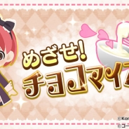 コーエーテクモゲームス、『ときめきレストラン☆☆☆』でイベント「めざせ! チョコマイスター」を開始! 2月9日からは「ときめきif」がスタート