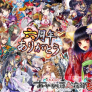 GIANTY、『あやかし百鬼夜行 魂 ~妖界王伝記~』で「6周年ありがとうキャンペーン」を実施 水着衣装のキャラが入手できるイベントも同時開催