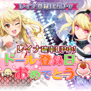 スクエニ、『プロジェクト東京ドールズ』レイナのドール登録日記念したイベントと「レイナ登録日ガチャ」を開催中!