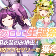 Regina Entertainment、『Memories of Link』でオリジナル&カバー楽曲を7曲実装! クロエの誕生日ランキングイベントも開催