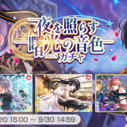 ブシロードとCraft Egg、『ガルパ』で★4「湊友希那」と「白金燐子」が登場するガチャ「夜を照らす曙光の音色ガチャ」を開催中!
