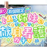 スクエニ、『とある魔術の禁書目録 幻想収束』で2種類の「とある姉妹の献身看護ガチャ」を開催! 1回限りで★3キャラ1体確定!