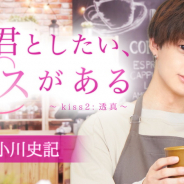 ボルテージ、「KISSMILLe」で俳優の小川史記さんとコラボしたチャット小説作品を連載開始