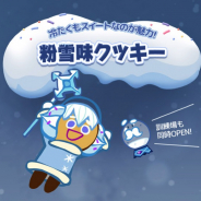 デヴシスターズ、『クッキーラン:オーブンブレイク』で粉雪味クッキーのリニューアルを実施 新スキンリリース、期間限定スノーボールと⻤ごっこイベントも開催