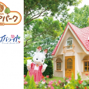 エポック社、シルバニアファミリーの仲間たちが暮らすシルバニア村を再現したテーマパーク「シルバニアパーク」を7月14日にグランドオープン!