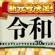 Studio Z、『エレメンタルストーリー』で新元号「令和」決定を記念して全員にクリスタル30個をプレゼント!