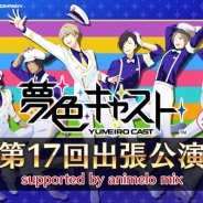 セガゲームス、『夢色キャスト』の公式ニコ生“夢色キャスト第17回出張公演”を8月21日21時より放送 声優の豊永利行さんと上村祐翔さんが出演