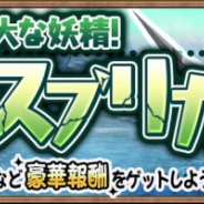 アソビモ、『アヴァベル ルピナス』にて期間限定イベント「グレートスプリガン討伐戦」を開催!
