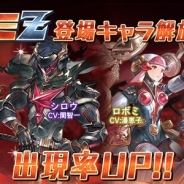 Cygames、『グランブルーファンタジー』で本日19時よりレジェンドガチャから「ロボミ Z」登場キャラの出現率がアップ!