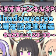 Cygames、「しゃどばすチャンネルSP第8回 Shadowverse2周年記念生放送」を明日20時より配信…2年間の振り返りや新カード情報などをお届け