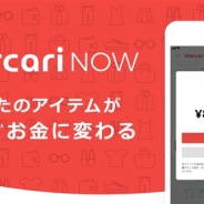 メルカリ、フリマアプリ「メルカリ」で不用品をすぐ現金化できる“即時買取”サービス「メルカリNOW」を開始