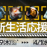 Yostar、『アークナイツ』で新生活応援ログインCPを19日より開催 7日目にはスカウト券をプレゼント