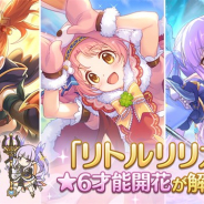 Cygames、『プリンセスコネクト!Re:Dive』で「リトルリリカル」のミソギ、ミミ、キョウカの★6才能開花を3月5日に解放決定!