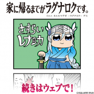 スクエニ、『ヴァルキリーアナトミア』で大川ぶくぶ先生の「家に帰るまでがラグナロクです。」最新話公開を記念したイラスト色紙プレゼントCPを開始!