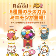 LINE、『LINE POP2』で「あらいぐまラスカル」とのコラボを開催! 「あらいぐまラスカル」の5種類のコラボミニモンが登場!