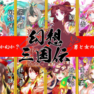 幻想三国伝制作委員会、新作RPG『幻想三国伝~三国美女と戯る神アプリ~』をリリース