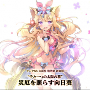 グリモア、『ブレイブソード×ブレイズソウル』で製造フェス「真・魔王祭」を開催 ランクSS魔剣「災厄を照らす向日葵(CV:橋本ちなみ)」が新登場