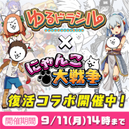 クローバーラボ、『ゆるドラシル』×『にゃんこ大戦争』復活コラボキャンペーンを開催 「にゃんこガチャ」に限定ユニットが登場
