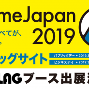 ミクシィのXFLAGスタジオ、「AnimeJapan2019」にブースを出展! 「ファイトリーグアニメ」の展示や「プロメア」のステージイベントも