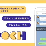 ビジュアルワークス、チャット小説アプリ「POCH」事業をBeSomebodyから譲受 デザインや機能を刷新したフルリニューアル版をリリース