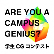 第23回学生CGコンテスト受賞作品イベント「Campus Genius Meeting」が2月16日~18日に日本科学未来館で開催