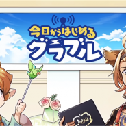 Cygames、『グランブルーファンタジー』で新米騎空士向けの「遊び方動画」を公開 「今日からはじめるグラブル」を本日より全10回でお届け