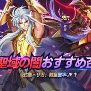 テンセント、『聖闘士星矢 ライジングコスモ』で「聖域の闇おすすめ召喚」を23日より開催 「邪悪・サガ」「教皇」が登場
