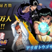 KLabとアクセルゲームスタジオ、『幽☆遊☆白書 100%本気(マジ)バトル』の事前登録者数が40万人を突破! LINEスタンプの配信日は8月28日に