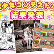 15-COMBO、『栽培少年』で開催していた「栽培少年コンテスト2015」の結果を発表 『イケない後宮遊戯』とのコラボキャンペーンも実施中!