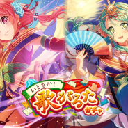ブシロードとCraft Egg、『ガルパ』でミッションライブイベント「夢と現と百の歌」と「いとをかし歌がるたガチャ」を開始!