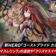 NGELGAMES、『ヒーローカンターレ』に新HERO「ゴーストブライド カレン」参戦! クリスマスイベントも開催