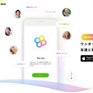 ドワンゴ、無料おしゃべりアプリ『Re-mo』を配信開始 最大9人でグループ通話も可能