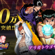 KLab『幽☆遊☆白書 100%本気(マジ)バトル』が400万DL突破! ★5確定10連や霊石プレゼントなど記念キャンペーンを21日より開催!